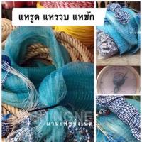 ราคา แหฝรั่ง แหชัก แหรูด เกรด️️ สินค้าพร้อมส่ง (5420529151)