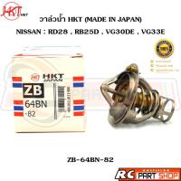 ราคา วาล์วน้ำ NISSAN RD28 RB25 VG30DE VG33E / 82 องศา (ยี่ห้อ HKT แท้ MADE IN JAPAN) ZB-64BN-82 (28500110726)