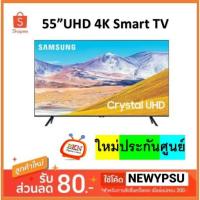 ราคา Samsung Crystal UHD 4K TV รุ่น UA55TU8000K ขนาด 55 นิ้ว TU8000 Series 8 (7149578625)