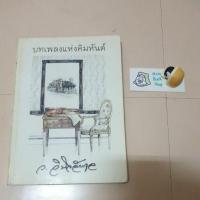 ราคา บทเพลงแห่งคิมหันต์/ว.วินิจฉัยกุล (12832737185)