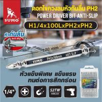 ราคา ดอกไขควง 2 หัว ยาว 1แพ็ค 10ดอก PH2xPH2 100 มม. รุ่น H1/4x100LxPH2xPH2 SUMO หัวมีขีดช่วยกันลื่น (56200683136)