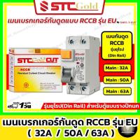 ราคา SAFE-T-CUT เซฟทีคัท-โกลด์ เมนเบรกเกอร์กันดูด RCCB/EU 2P ขนาด 32A 50A 63A (STC Gold) (25825728072)