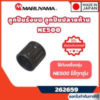 ราคา ส่งไว[MARUYAMA] อะไหล่เครื่องตัดหญ้า ลูกปืนรังบนปลายก้าน รุ่น 262659 ใช้กับ NE500 BCF500HTR-RS (26882888350)