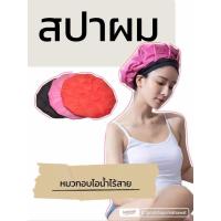 ราคา อบไอน้ำไร้สาย หมวกอบไอน้ำ บำรุงผม หมวกอบไอน้ำผม อบไอน้ำผม เครื่องอบไอน้ำ ถนอมเส้นผม (24682667234)