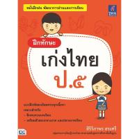 ราคา หนังสือ Think Beyond ธิงค์บียอนด์ ฝึกทักษะ เก่งไทย ป.๕ (ISBN:8859099303569)