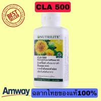 ราคา ส่งฟรี!!!Nutrilite CLA 500 ซีแอลเอ 500 จากน้ำมันดอกคำฝอย - บรรจุ 180 แคปซูล Amwayฉลากไทยของแท้100% (18652165365)
