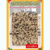 ราคา ข้าวกล้องสุรินทร์ใหม่ 2สี ข้าวกล้องหอมมะลิ105+ไรซ์เบอรี่ สุรินทร์ แพคละ1กิโล (18383771418)