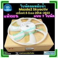 ราคา ใบพัดลมหม้อน้ำ มาสด้า2 สกายแอคทีฟ Mazda2 Skyactiv 2014-2022 เครื่อง 1.5 ดีเซล ของแท้ศูนย์ 100% (41360780743)