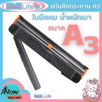 ราคา แท่นตัดกระดาษ A3 ที่ตัดกระดาษ แบบรูด เครื่องตัดกระดาษ แท่นตัดกระดาษโรตารี่ แบบดิส ZEQUAN รุ่น 853-A3 ใบมีดคม WorkLife (40160565258)