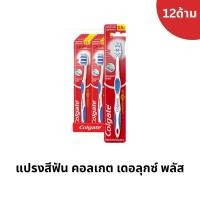 ราคา แปรงสีฟัน​ คอลเกต​ เดอลุกซ์​ พลัส​ รุ่นขาย15บาท​ แพ็คบรรจุ12ด้าม (25232032049)