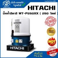 ราคา ปั๊มน้ำอัตโนมัติ HITACHI รุ่น WT-P250 XX/GX2 250 วัตต์ ของแท้ ** รับประกันมอเตอร์ 10 ปี ** (10101005994)