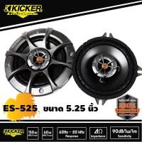 ราคา ลำโพง 5นิ้ว แกนร่วมKICKER รุ่นES525 1/คู่ (9518813794)
