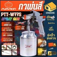 ราคา ส่งเร็ว ถูกสุดPUMPKIN กาพ่นสี กาล่าง รุ่น PTT-W77S ขนาด 1000cc. ขนาดหัว 2.0mm. หัวทองเหลือง รับประกัน 1ปี 31837 กาพ่น (27129277060)