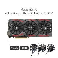 ราคา [1ชุด] พัดลมการ์ดจอ รองรับ ASUS รุ่น ROG STRIX GTX 1060 1070 1080 แบบ 3 ใบพัด (20760788774)