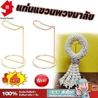 ราคา พวงมาลัย ชั้นวาง ที่แขวนพระ แท่นห้อย แท่นวางพวงมาลัย ที่วางพวงมาลัย ที่แขวนพวงมาลัย ถวายพระ เทพสีทอง (43769666647)