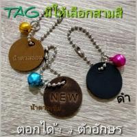 ราคา Tag ป้ายชื่อ พวงกุญแจหนังสลักชื่อ (6937177824)