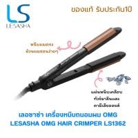 ราคา LESASHA เครื่องหนีบผมรุ่น OMG HAIR CRIMPER LS1362 แผ่นเคลือบทัวร์มาลีนหนีบตรงม้วนลอน สวยเป็นธรรมชาติ (40362116820)