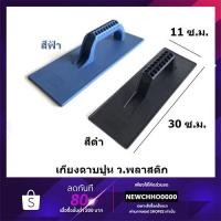 ราคา ว.พลาสติก เกียงฉาบปูน พลาสติก สีฟ้า/สีดำ เกรียง เกียง เกรียงฉาบปูน (13615521526)