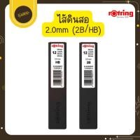 ราคา UdsRotring ไส้ดินสอกดอัตโนมัติ HB 2B 2.0 มม. ไส้ดินสอรอตติ้ง ดินสอ ไส้ดินสอ ไส้ดินสอกราไฟท์Uds (42869643806)