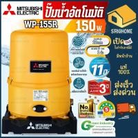 ราคา ส่งเร็ว ถูกสุด MITSUBISHI ปั๊มน้ำอัตโนมัติ 150W รุ่น WP-155R ใหม่ ปั้มน้ำ ปั๊มน้ำ ปั้มน้ำมิตซูบิชิ wP-155 ปั้มมิตซู (2098263383)