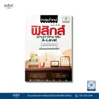 ราคา หนังสือ ตะลุยโจทย์ ฟิสิกส์ ม.4-5-6 A-Level (26004473036)