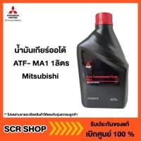 ราคา น้ำมันเกียร์ออโต้ ATF- MA1 1ลิตร Mitsubishi มิตซู แท้ เบิกศูนย์ รหัส MZ320775 (8929954426)