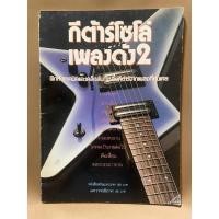 ราคา กีต้าร์โซโล่เพลงดัง2 มือสอง (15798303308)