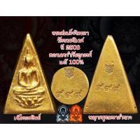 ราคา พระสมเด็จจิตรลดา หรือ พระกำลังแผ่นดิน ปี2510 เนื้อทองทิพย์มหามงคล (8334996215)