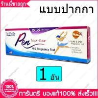 ราคา ชุดตรวจการตั้งครรภ์ ชนิดปากกา Pen Test Star HCG Urine Pregnancy Test 99.99% (2320058006)