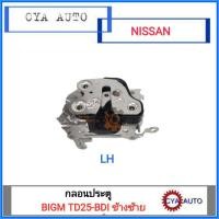 ราคา กลอนประตู NISSAN BigM TD25-BDI ข้างซ้าย(LH) (5563744491)