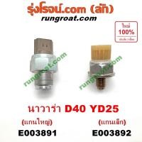 ราคา E003891 E003892 เซ็นเซอร์รางหัวฉีด D40 เซ็นเซอร์ท้ายราง YD25 นาวาร่า D40 NAVARA NP300 D23 นิสสัน NISSAN YD25 คอมมอนเรล (6264416405)
