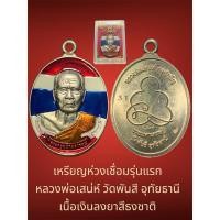 ราคา เหรียญห่วงเชื่อมรุ่นแรก หลวงพ่อเสน่ห์ วัดพันสี อุทัยธานี เนื้อเงินลงยาสีธงชาติ หลังตอกโค๊ค พร้อมกล่องเดิมจากวัด (27808274236)