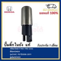 ราคา ปั้มติ๊กในถัง แท้(17780-TR0-Z22)ยี่ห้อHONDAรุ่นCIVIC FD ปี2006-2011ผู้ผลิตDENSO (14546418227)