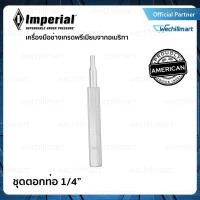 ราคา ชุดเหล็กขยายแป๊บ ตอกแป๊บ ตอกขยายท่อทองแดง IMPERIAL ขนาด 1/4 รุ่น 93-S-04 (3217568468)