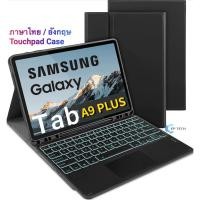 ราคา [แป้นพิมพ์ไทย] เคสคีย์บอร์ด เคส Samsung Galaxy Tab A9 Plus 11 นิ้ว Keyboard Mouse Touchpad New (24421538310)