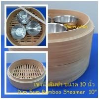 ราคา เข่งนึ่งติ่มซำ / เข่งนึ่งติ่มซำไม้ไผ่ ขนาด 10 นิ้ว / Dim Sum Bamboo Steamer 10" without Lid (5455799972)