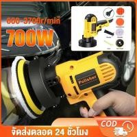 ราคา เครื่องขัดเงารถ 700W ขัดสี​ เครื่องขัดเงารถ​ เครื่องขัดเงา เครื่องขัดกระดาษทราย ไร้สาย ขัดสีรถ​ เครื่องปั่นสี (27032916526)