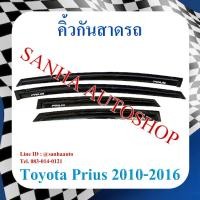 ราคา คิ้วกันสาดประตู Toyota Prius ปี 2010,2011,2012,2013,2014,2015 (10940310884)