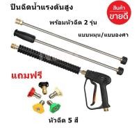 ราคา ปืนฉีดน้ำแรงดันสูง ยาวพิเศษ 1.50 เมตร พร้อมหัวฉีด 2 รุ่นแบบหมุน/แบบองศา 240 bar 4,000 PSI 15 MPa to bar เกลียว M22 (11532598576)