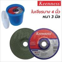 ราคา Keenness ใบเจียรบาง 4 นิ้ว หนา 3 มิล สำหรับเจียรเหล็ก เจียรสแตนเลส กินเนื้องานเร็ว ใบเจียร์ (24233687204)