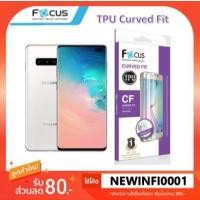 ราคา ฟิล์ม กันรอย ลงโค้ง Focus TPU Curved Fit Samsung galaxy S8 / S8 plus / S9 / S9 Plus / Note 9 / S10 / S10 Plus (2008557536)
