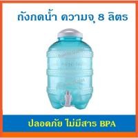 ราคา ถังน้ำดื่ม PET เกรด A มีก๊อก ถังกดน้ำ ถังน้ำมีก๊อก แกลลอนน้ำ ถังน้ำ พลาสติก 8 / 18.9 ลิตร WATER DISPENSER (6832240799)
