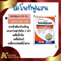 ราคา ไดโนทีฟูแรน 20% 100 กรัม สารเดียวกับเท็นจู แรงกว่าสตาร์เกิล 2 เท่า ป้องกันกำจัดเพลี้ยกระโดดสีน้ำตาล เพลี้ยไฟ ไดโนทีฟูเรน (18253473464)