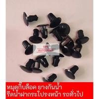 ราคา ตัวกิ๊บพลาสติกล็อคยางกันน้ำฝากระโปรงหน้า สำหรับรถยนต์ (1 ชุดมี 10ชิ้น) คุณภาพดีแข็งแรง ราคาถูก (25366434590)