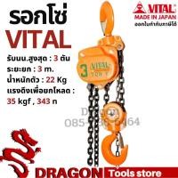 ราคา รอกโซ่ VITAL 3 ตัน รุ่นVP5-30 MADE IN JAPAN รอกโซ่ VITAL 3 TON ของแท้ พร้อมส่ง (13413018033)