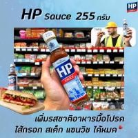 ราคา HP Sauce ซอสเปรี้ยว 255 กรัม เอช พี ซอส(1007) (4033816297)