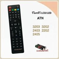 ราคา รีโมททีวี LCD/LED ยี่ห้อ Altron อัลตรอน รหัส ATN รุ่น LTV-3202, LTV-3203, LTV-2202, LTV-2403, LTV-2405 (53300542585)