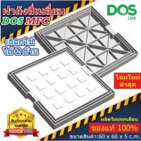 ราคา ฝาDos ฝาถังบำบัดน้ำเสีย Dos 60x60 ซม. สี่เหลี่ยม รุ่น 2MFC ฝาถัง 2 ดีไซน์ใช้ได้ 2 ด้าน (6389040471)