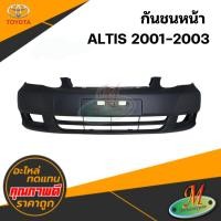 ราคา กันชนหน้า TOYOTA ALTIS 2001-2003 (25293530945)