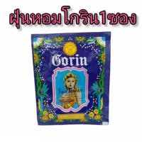 ราคา ฝุ่นหอมโกริน 1 ซอง (3996271936)